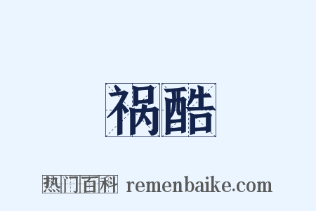 祸酷是什么意思的图片